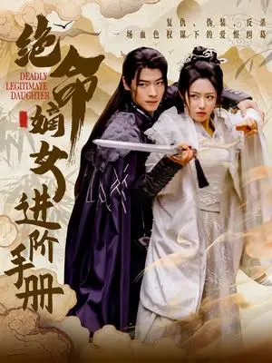 《绝命嫡女进阶手册（55集）董一＆胡继月（夸克网盘）》短剧封面