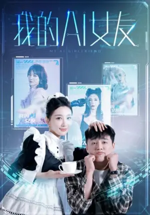 《我的AI女友》短剧封面