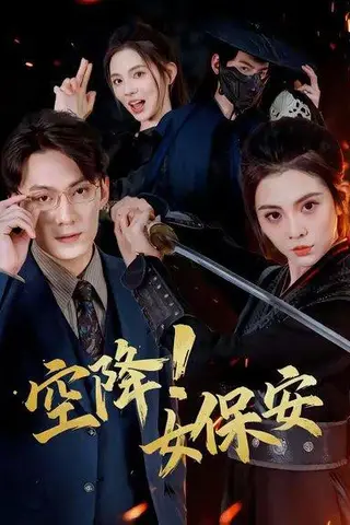 《空降！女保安（60集）》短剧封面