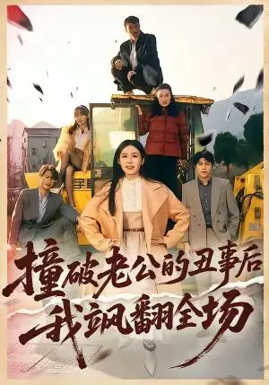 《撞破老公的丑事后我飒翻全场（40集）十一＆陈禾禾（夸克网盘）》短剧封面