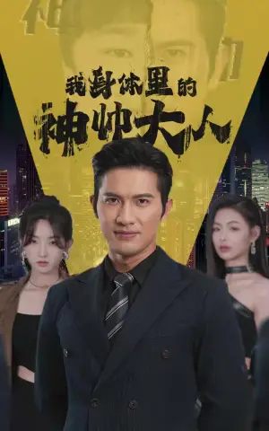 《我身体里的神帅大人》短剧封面