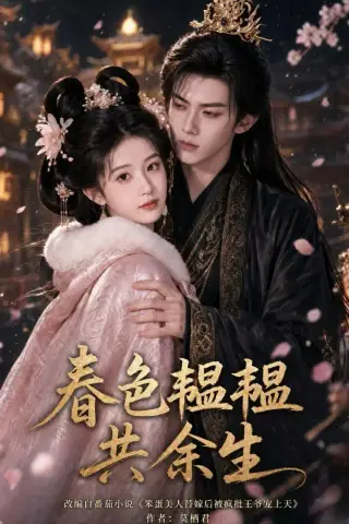 《春色韫韫共余生（108集）（夸克网盘）》短剧封面