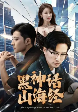 《黑神话山海经》短剧封面