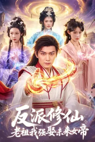《反派修仙，老祖我强娶未来女帝（88集）李家豪＆胡艺瀚（百度网盘）》短剧封面