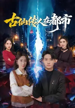 《古仙传人在都市（75集）酱爆＆安淇（夸克网盘）》短剧封面