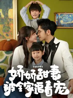《娇娇甜妻被全家追着宠（69集）杨彦光&徐兰迪（夸克网盘）》短剧封面