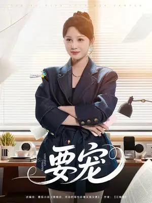 《要宠（75集）王歌（夸克网盘）》短剧封面