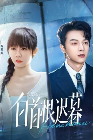 《白首恨迟暮》短剧封面