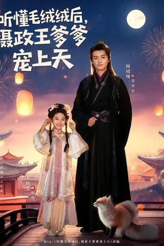 《听懂毛绒绒后，摄政王爹爹宠上天（83集）周靖翔&宋梓雯》短剧封面
