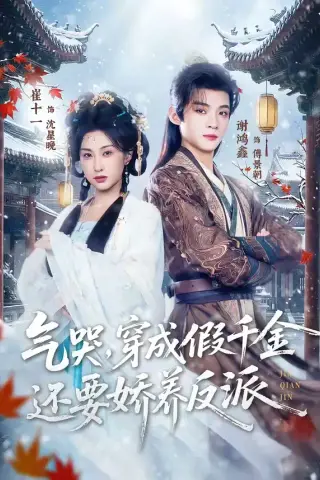 《气哭，穿成假千金还要娇养反派（81集）谢鸿鑫＆崔十一（夸克网盘）》短剧封面