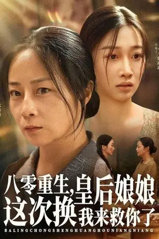 《八零重生，皇后娘娘这次换我来救你了（78集）孔盈智&白杨子》短剧封面
