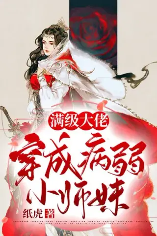 《穿成小师妹：大佬竟是我室友（128集）（夸克网盘）》短剧封面