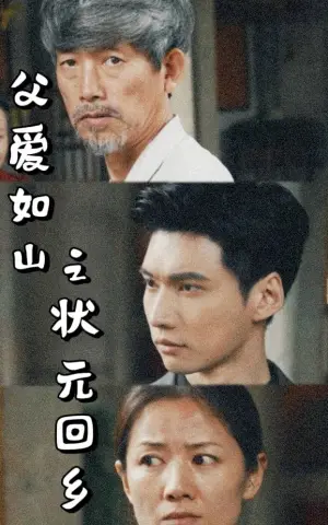 《父爱如山之状元回乡》短剧封面