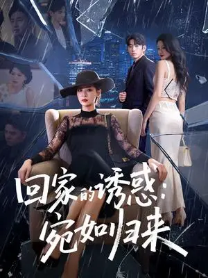 《回家的诱惑：宛如归来（63集）李晓通＆王安烁（夸克网盘）》短剧封面