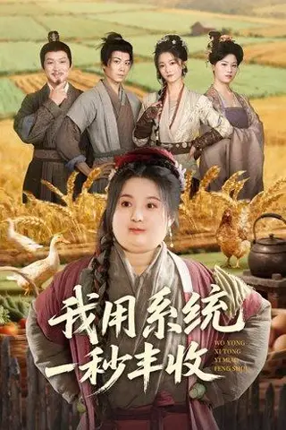 《我用系统一秒丰收（64集）》短剧封面