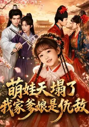 《萌娃天塌了，我家爹娘是仇敌＆枕边刺客，与我假婚谋天下（60集）安子杨＆牛湘鹭（夸克网盘）》短剧封面