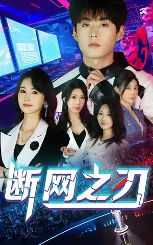 《断网之刃（62集）龙宇靖&李木杨（夸克网盘）》短剧封面