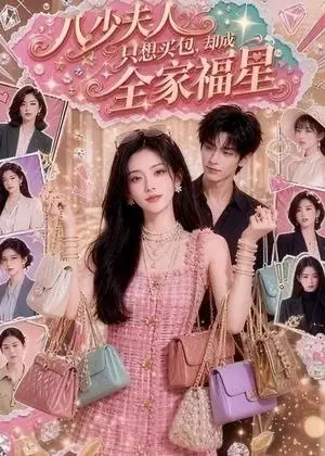 《八少夫人只想买包，却成全家福星（55集）（夸克网盘）》短剧封面