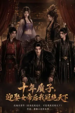 《十年质子，迎娶女帝后我冠绝天下（63集）（夸克网盘）》短剧封面