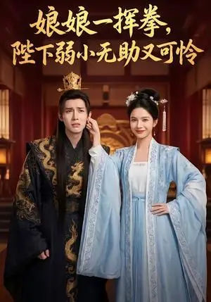 《娘娘一挥拳，陛下弱小无助又可怜（56集）（夸克网盘）》短剧封面