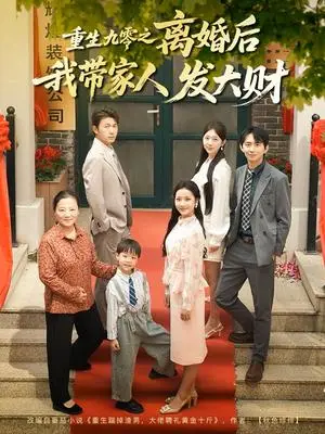 《重生九零之离婚后我带家人发大财（81集）刘超&段文鹏（夸克网盘）》短剧封面