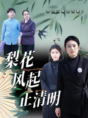 《梨花风起正清（55集）（夸克网盘）》短剧封面
