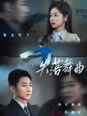《失落舞曲（65集）于叔＆杨雨萌（夸克网盘）》短剧封面