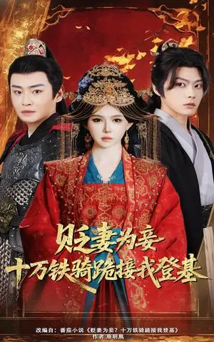《贬妻为妾十万铁骑跪接我登基（60集）姜十七&李君扬》短剧封面