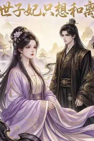 《世子妃只想和离（33集）（夸克网盘）》短剧封面