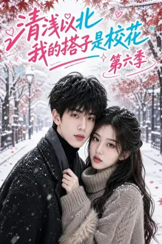《清浅以北，我的搭子是校花第六季（113集）（夸克网盘）》短剧封面