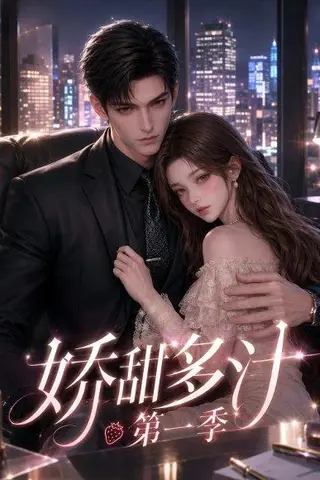 《娇甜多汁第一季（60集）（百度网盘）》短剧封面