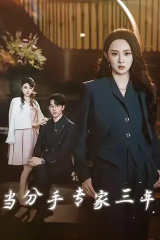 《当分手专家三年（77集）祁圣翰＆张艺霖》短剧封面