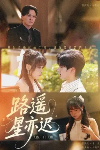 《路遥星亦迟（60集）董佳妮&黄兴饶》短剧封面