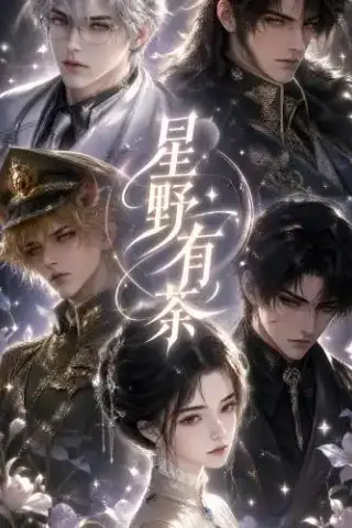 《星野有茶（179集）（夸克网盘）》短剧封面