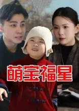 《萌宝福星（30集）》短剧封面