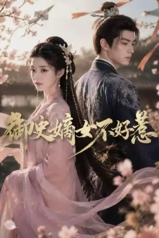 《御史嫡女不好惹（46集）（夸克网盘）》短剧封面