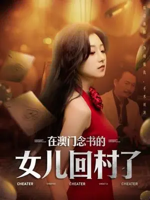 《在澳门念书的女儿回村了（76集）刘琦枫&王倩（夸克网盘）》短剧封面