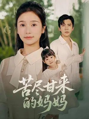 《苦尽甘来的妈妈（60集）严雯丽（夸克网盘）》短剧封面