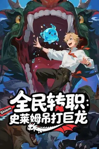 《全民转职：史莱姆吊打巨龙（61集）动漫》短剧封面