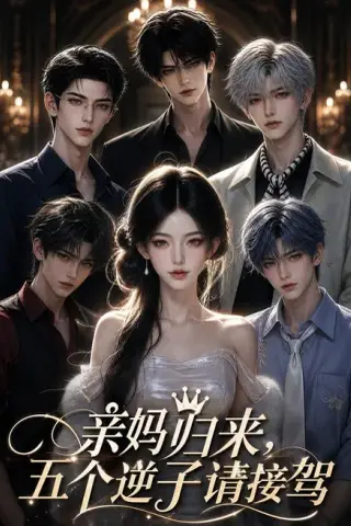 《亲妈归来，五个逆子请接驾（130集）（夸克网盘）》短剧封面