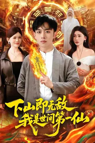 《下山即无敌，我是世间第一仙（101集）马波波&田诗园（百度网盘）》短剧封面