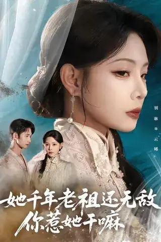 《她千年老祖还无敌你惹她干嘛（66集）唐治璇&张琴》短剧封面