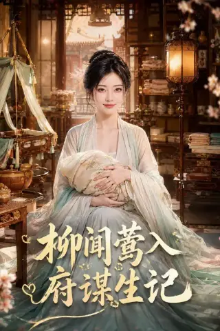 《柳闻莺入府谋生记（72集）（夸克网盘）》短剧封面