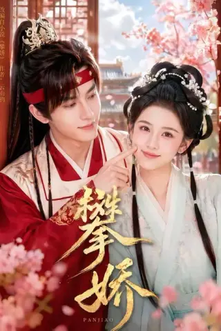 《攀娇（70集）（夸克网盘）》短剧封面