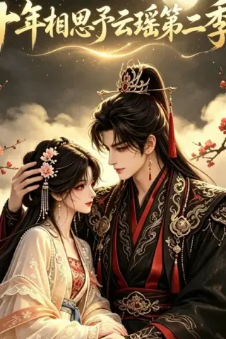 《十年相思予云瑶第二季（30集）（百度网盘）》短剧封面