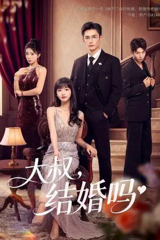 《大叔结婚吗》短剧封面
