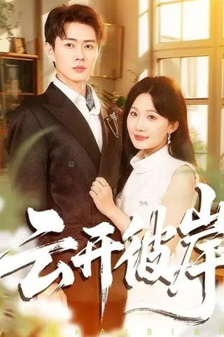 《云开彼岸（80集）周周＆邹济隆》短剧封面