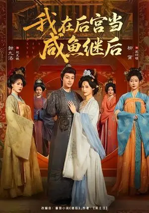 《我在后宫当咸鱼继后（75集）柳甯＆甜九洛（夸克网盘）》短剧封面