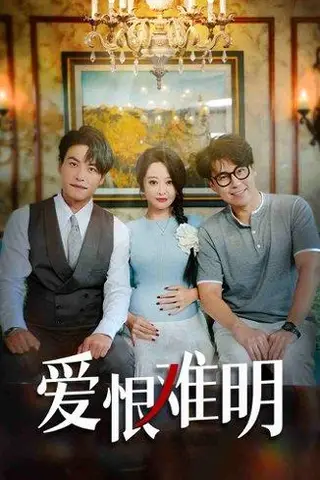 《爱恨难明（62集）聂子晴&王羿均》短剧封面