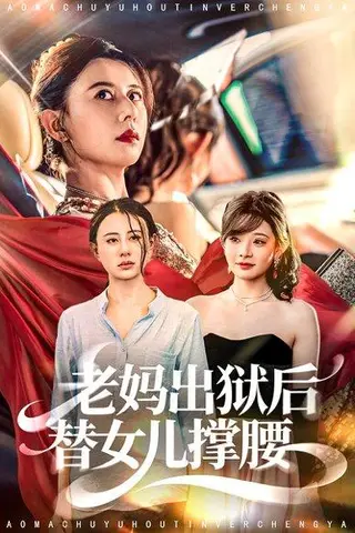 《老妈出狱后替女儿撑腰（80集）陈羽佳＆徐香颖》短剧封面